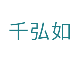 千弘如 第25类服装鞋帽商标图样