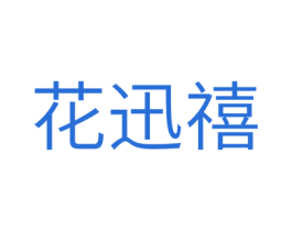 花迅禧 第25类服装鞋帽商标图样