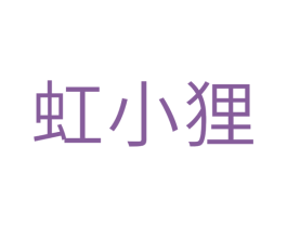 虹小狸 第25类服装鞋帽商标图样