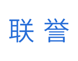 联誉 第25类服装鞋帽商标图样