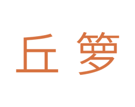丘箩 第25类服装鞋帽商标图样