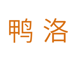 鸭洛 第25类服装鞋帽商标图样