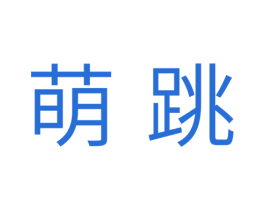 萌跳 第25类服装鞋帽商标图样