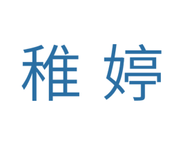 稚婷 第25类服装鞋帽商标图样