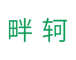 畔轲 第25类服装鞋帽商标图样