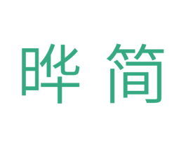 晔简 第25类服装鞋帽商标图样