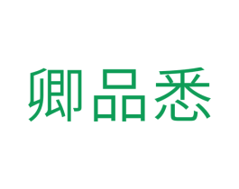卿品悉 第25类服装鞋帽商标图样