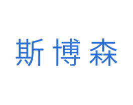 斯博森 第25类服装鞋帽商标图样
