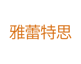 雅蕾特思 第25类服装鞋帽商标图样