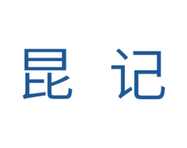 昆记 第25类服装鞋帽商标图样