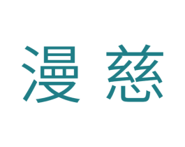 漫慈 第24类布料床单商标图样