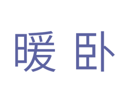 暖卧 第24类布料床单商标图样