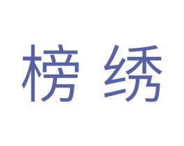 榜绣 第24类布料床单商标图样