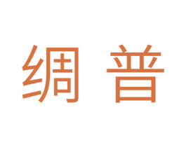 绸普 第24类布料床单商标图样
