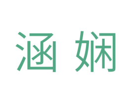涵娴 第24类布料床单商标图样