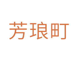 芳琅町 第24类布料床单商标图样