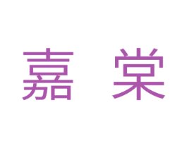 嘉棠 第24类布料床单商标图样