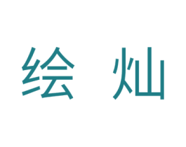 绘灿 第24类布料床单商标图样