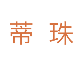 蒂珠 第24类布料床单商标图样