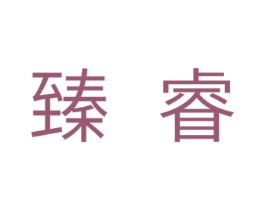 臻睿 第24类布料床单商标图样