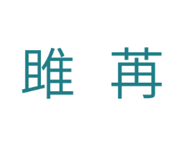 雎苒 第24类布料床单商标图样