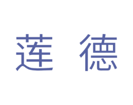 莲德 第24类布料床单商标图样