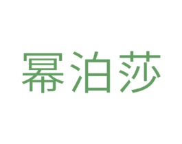 幂泊莎 第24类布料床单商标图样