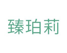 臻珀莉 第24类布料床单商标图样