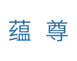 蕴尊 第24类布料床单商标图样