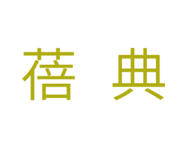 蓓典 第24类布料床单商标图样