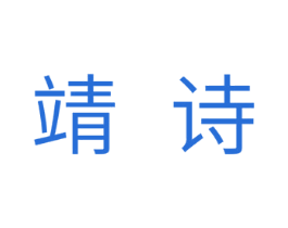 靖诗 第24类布料床单商标图样