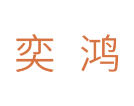 奕鸿 第24类布料床单商标图样