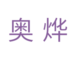 奥烨 第24类布料床单商标图样