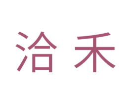洽禾 第24类布料床单商标图样