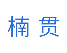楠贯 第24类布料床单商标图样