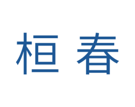 桓春 第24类布料床单商标图样