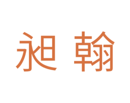昶翰 第24类布料床单商标图样