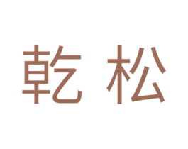 乾松 第24类布料床单商标图样