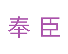 奉臣 第24类布料床单商标图样