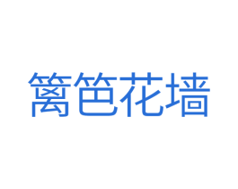 篱笆花墙 第24类布料床单商标图样