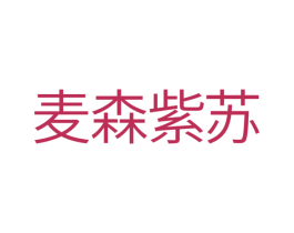 麦森紫苏 第24类布料床单商标图样