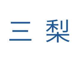三梨 第24类布料床单商标图样