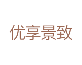 优享景致 第24类布料床单商标图样