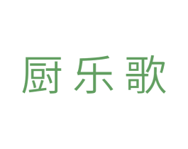 厨乐歌 第24类布料床单商标图样
