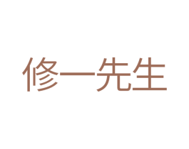 修一先生 第24类布料床单商标图样
