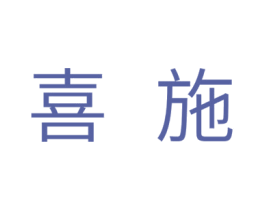 喜施 第24类布料床单商标图样