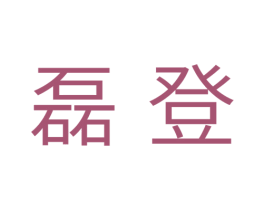 磊登 第24类布料床单商标图样