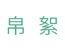 帛絮 第24类布料床单商标图样