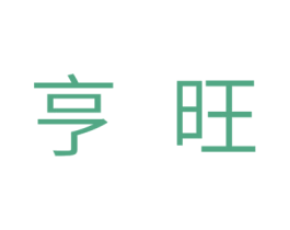 亨旺 第24类布料床单商标图样