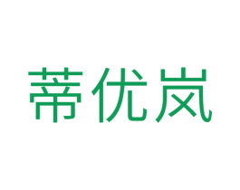 蒂优岚 第24类布料床单商标图样